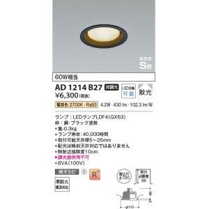 画像: コイズミ照明　AD1214B27　ダウンライト 埋込穴φ100 非調光 LEDランプ 電球色 高気密SB ブラック