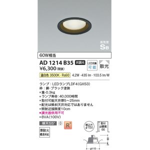 画像: コイズミ照明　AD1214B35　ダウンライト 埋込穴φ100 非調光 LEDランプ 温白色 高気密SB ブラック