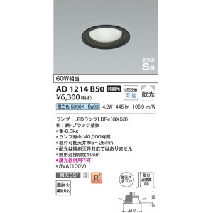 画像: コイズミ照明　AD1214B50　ダウンライト 埋込穴φ100 非調光 LEDランプ 昼白色 高気密SB ブラック