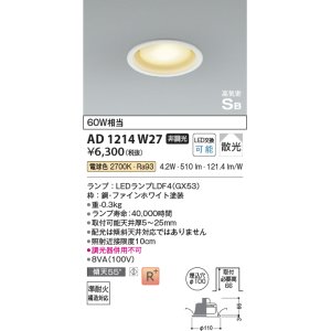 画像: コイズミ照明 AD1214W27 ダウンライト 埋込穴φ100 非調光 LEDランプ 電球色 高気密SB ファインホワイト