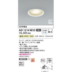 画像: コイズミ照明 AD1214W35 ダウンライト 埋込穴φ100 非調光 LEDランプ 温白色 高気密SB ファインホワイト