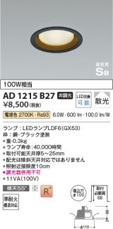 画像: コイズミ照明　AD1215B27　ダウンライト 埋込穴φ100 非調光 LEDランプ 電球色 高気密SB ブラック