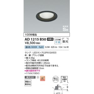 画像: コイズミ照明　AD1215B50　ダウンライト 埋込穴φ100 非調光 LEDランプ 昼白色 高気密SB ブラック