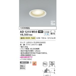 画像: コイズミ照明　AD1215W35　ダウンライト 埋込穴φ100 非調光 LEDランプ 温白色 高気密SB ファインホワイト
