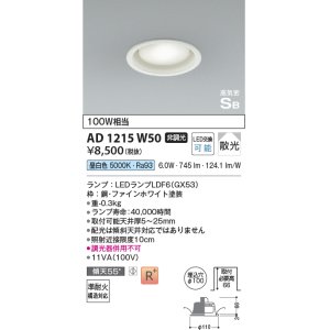 画像: コイズミ照明　AD1215W50　ダウンライト 埋込穴φ100 非調光 LEDランプ 昼白色 高気密SB ファインホワイト