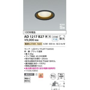 画像: コイズミ照明　AD1217B27　ダウンライト 埋込穴φ100 調光 調光器別売 LEDランプ 電球色 高気密SB ブラック