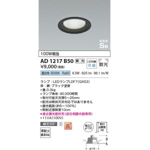 画像: コイズミ照明　AD1217B50　ダウンライト 埋込穴φ100 調光 調光器別売 LEDランプ 昼白色 高気密SB ブラック