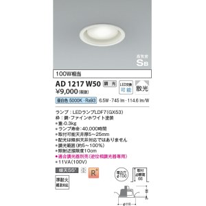 画像: コイズミ照明　AD1217W50　ダウンライト 埋込穴φ100 調光 調光器別売 LEDランプ 昼白色 高気密SB ファインホワイト
