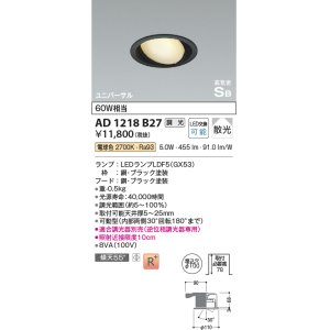 画像: コイズミ照明　AD1218B27　ダウンライト 埋込穴φ100 調光 調光器別売 LEDランプ 電球色 高気密SB ユニバーサル ブラック