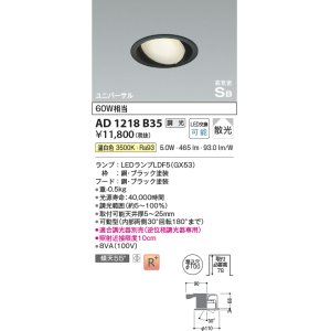 画像: コイズミ照明　AD1218B35　ダウンライト 埋込穴φ100 調光 調光器別売 LEDランプ 温白色 高気密SB ユニバーサル ブラック