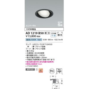 コイズミ照明 AD1219W50 ダウンライト 埋込穴φ100 調光 調光器別売 LED