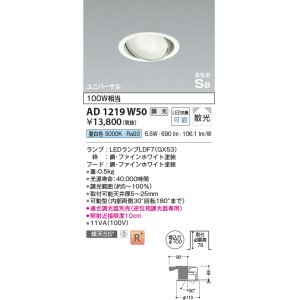 画像: コイズミ照明　AD1219W50　ダウンライト 埋込穴φ100 調光 調光器別売 LEDランプ 昼白色 高気密SB ユニバーサル ファインホワイト