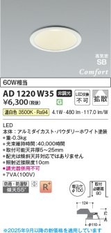 画像: コイズミ照明 AD1220W35 ダウンライト 埋込穴φ100 非調光 LED一体型 温白色 高気密SB形 ベース 拡散 防雨・防湿型 パウダリーホワイト [￡]