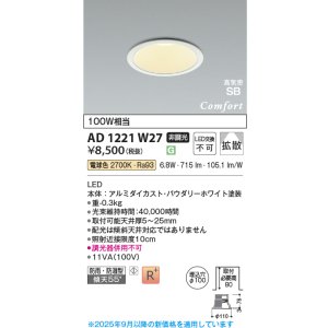 画像: コイズミ照明 AD1221W27 ダウンライト 埋込穴φ100 非調光 LED一体型 電球色 高気密SB形 ベース 拡散 防雨・防湿型 パウダリーホワイト [￡]