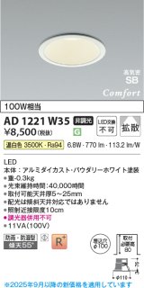画像: コイズミ照明 AD1221W35 ダウンライト 埋込穴φ100 非調光 LED一体型 温白色 高気密SB形 ベース 拡散 防雨・防湿型 パウダリーホワイト [￡]