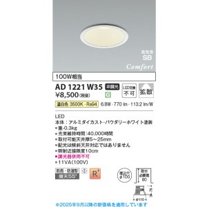 画像: コイズミ照明 AD1221W35 ダウンライト 埋込穴φ100 非調光 LED一体型 温白色 高気密SB形 ベース 拡散 防雨・防湿型 パウダリーホワイト [￡]