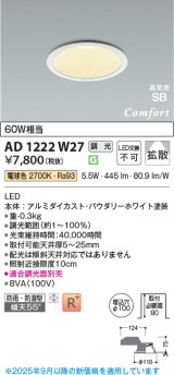 画像: コイズミ照明 AD1222W27 ダウンライト 埋込穴φ100 調光 調光器別売 LED一体型 電球色 高気密SB形 ベース 拡散 防雨・防湿型 パウダリーホワイト