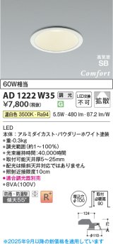 画像: コイズミ照明 AD1222W35 ダウンライト 埋込穴φ100 調光 調光器別売 LED一体型 温白色 高気密SB形 ベース 拡散 防雨・防湿型 パウダリーホワイト