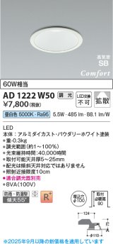 画像: コイズミ照明 AD1222W50 ダウンライト 埋込穴φ100 調光 調光器別売 LED一体型 昼白色 高気密SB形 ベース 拡散 防雨・防湿型 パウダリーホワイト