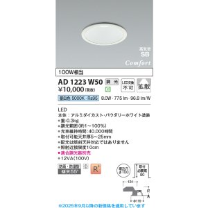 画像: コイズミ照明 AD1223W50 ダウンライト 埋込穴φ100 調光 調光器別売 LED一体型 昼白色 高気密SB形 ベース 拡散 防雨・防湿型 パウダリーホワイト