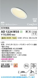 画像: コイズミ照明 AD1224W35 ダウンライト 埋込穴φ100 調光 調光器別売 LED一体型 温白色 高気密SB形 傾斜・ウォールウォッシャー 防雨・防湿型 パウダリーホワイト