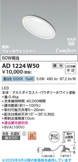 画像: コイズミ照明 AD1224W50 ダウンライト 埋込穴φ100 調光 調光器別売 LED一体型 昼白色 高気密SB形 傾斜・ウォールウォッシャー 防雨・防湿型 パウダリーホワイト