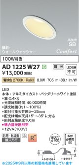 画像: コイズミ照明 AD1225W27 ダウンライト 埋込穴φ100 調光 調光器別売 LED一体型 電球色 高気密SB形 傾斜・ウォールウォッシャー 防雨・防湿型 パウダリーホワイト