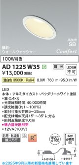 画像: コイズミ照明 AD1225W35 ダウンライト 埋込穴φ100 調光 調光器別売 LED一体型 温白色 高気密SB形 傾斜・ウォールウォッシャー 防雨・防湿型 パウダリーホワイト