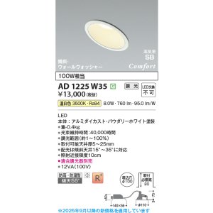 画像: コイズミ照明 AD1225W35 ダウンライト 埋込穴φ100 調光 調光器別売 LED一体型 温白色 高気密SB形 傾斜・ウォールウォッシャー 防雨・防湿型 パウダリーホワイト