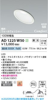 画像: コイズミ照明 AD1225W50 ダウンライト 埋込穴φ100 調光 調光器別売 LED一体型 昼白色 高気密SB形 傾斜・ウォールウォッシャー 防雨・防湿型 パウダリーホワイト