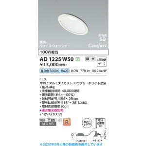 画像: コイズミ照明 AD1225W50 ダウンライト 埋込穴φ100 調光 調光器別売 LED一体型 昼白色 高気密SB形 傾斜・ウォールウォッシャー 防雨・防湿型 パウダリーホワイト