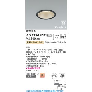 画像: コイズミ照明 AD1226B27 ダウンライト 埋込穴φ100 調光 調光器別売 LED一体型 電球色 高気密SB形 ベース 拡散 防雨・防湿型 マットブラック
