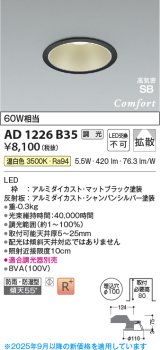 画像: コイズミ照明 AD1226B35 ダウンライト 埋込穴φ100 調光 調光器別売 LED一体型 温白色 高気密SB形 ベース 拡散 防雨・防湿型 マットブラック