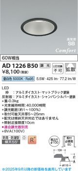 画像: コイズミ照明 AD1226B50 ダウンライト 埋込穴φ100 調光 調光器別売 LED一体型 昼白色 高気密SB形 ベース 拡散 防雨・防湿型 マットブラック