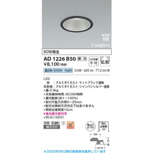 画像: コイズミ照明 AD1226B50 ダウンライト 埋込穴φ100 調光 調光器別売 LED一体型 昼白色 高気密SB形 ベース 拡散 防雨・防湿型 マットブラック