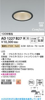 画像: コイズミ照明 AD1227B27 ダウンライト 埋込穴φ100 調光 調光器別売 LED一体型 電球色 高気密SB形 ベース 拡散 防雨・防湿型 マットブラック