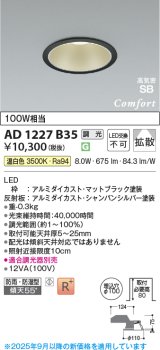 画像: コイズミ照明 AD1227B35 ダウンライト 埋込穴φ100 調光 調光器別売 LED一体型 温白色 高気密SB形 ベース 拡散 防雨・防湿型 マットブラック