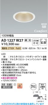 画像: コイズミ照明 AD1227W27 ダウンライト 埋込穴φ100 調光 調光器別売 LED一体型 電球色 高気密SB形 ベース 拡散 防雨・防湿型 パウダリーホワイト