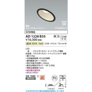 画像: コイズミ照明 AD1228B35 ダウンライト 埋込穴φ100 調光 調光器別売 LED一体型 温白色 高気密SB形 傾斜・ウォールウォッシャー 防雨・防湿型 マットブラック