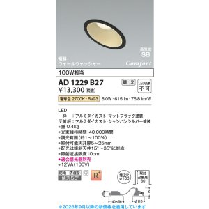 画像: コイズミ照明 AD1229B27 ダウンライト 埋込穴φ100 調光 調光器別売 LED一体型 電球色 高気密SB形 傾斜・ウォールウォッシャー 防雨・防湿型 マットブラック