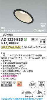 画像: コイズミ照明 AD1229B35 ダウンライト 埋込穴φ100 調光 調光器別売 LED一体型 温白色 高気密SB形 傾斜・ウォールウォッシャー 防雨・防湿型 マットブラック