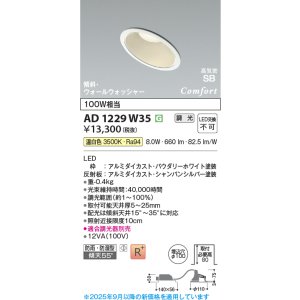 画像: コイズミ照明 AD1229W35 ダウンライト 埋込穴φ100 調光 調光器別売 LED一体型 温白色 高気密SB形 傾斜・ウォールウォッシャー 防雨・防湿型 パウダリーホワイト
