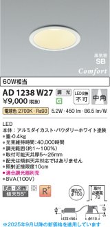 画像: コイズミ照明 AD1238W27 ダウンライト 埋込穴φ100 調光 調光器別売 LED一体型 電球色 高気密SB形 ベース 中角 防雨・防湿型 パウダリーホワイト