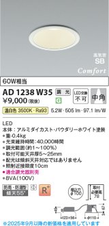 画像: コイズミ照明 AD1238W35 ダウンライト 埋込穴φ100 調光 調光器別売 LED一体型 温白色 高気密SB形 ベース 中角 防雨・防湿型 パウダリーホワイト