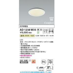 画像: コイズミ照明 AD1238W35 ダウンライト 埋込穴φ100 調光 調光器別売 LED一体型 温白色 高気密SB形 ベース 中角 防雨・防湿型 パウダリーホワイト