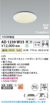 画像: コイズミ照明 AD1239W35 ダウンライト 埋込穴φ100 調光 調光器別売 LED一体型 温白色 高気密SB形 ベース 中角 防雨・防湿型 パウダリーホワイト