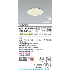 画像: コイズミ照明 AD1239W35 ダウンライト 埋込穴φ100 調光 調光器別売 LED一体型 温白色 高気密SB形 ベース 中角 防雨・防湿型 パウダリーホワイト