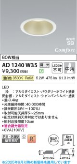 画像: コイズミ照明 AD1240W35 ダウンライト 埋込穴φ100 調光 調光器別売 LED一体型 温白色 高気密SB形 ベース 中角 防雨・防湿型 パウダリーホワイト