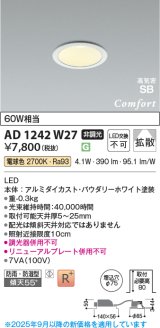 画像: コイズミ照明 AD1242W27 ダウンライト 埋込穴φ75 非調光 LED一体型 電球色 高気密SB形 ベース 拡散 防雨・防湿型 パウダリーホワイト [￡]