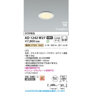 画像: コイズミ照明 AD1242W27 ダウンライト 埋込穴φ75 非調光 LED一体型 電球色 高気密SB形 ベース 拡散 防雨・防湿型 パウダリーホワイト [￡]